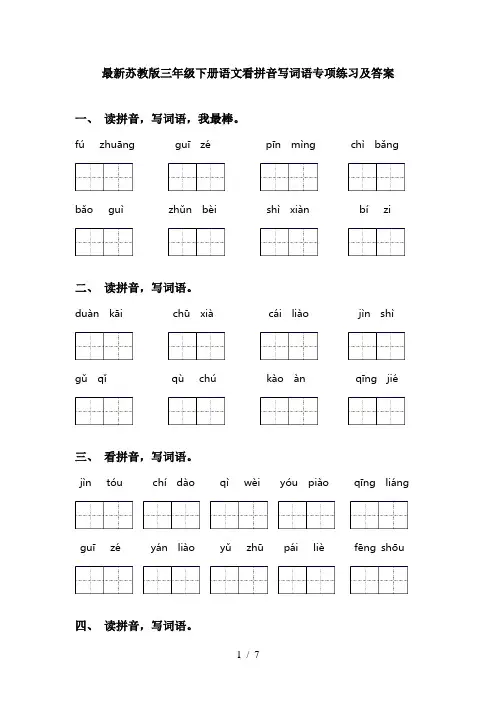 最新苏教版三年级下册语文看拼音写词语专项练习及答案