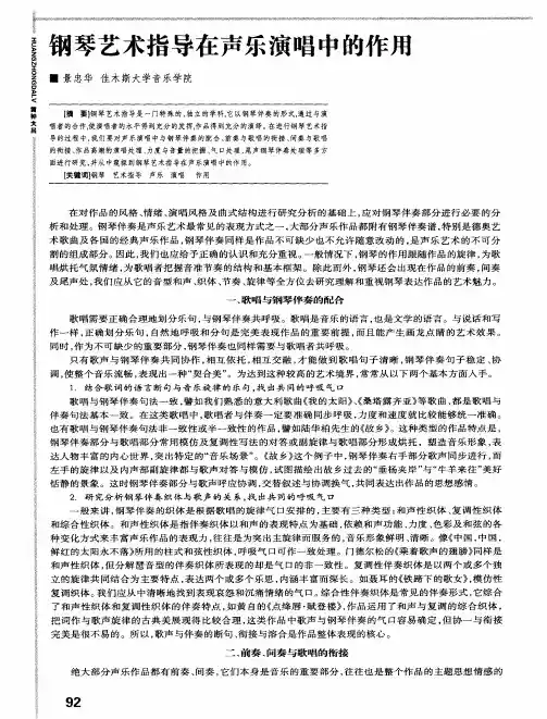 钢琴艺术指导在声乐演唱中的作用