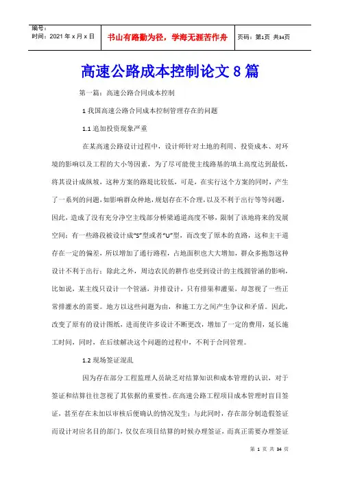 高速公路成本控制论文8篇