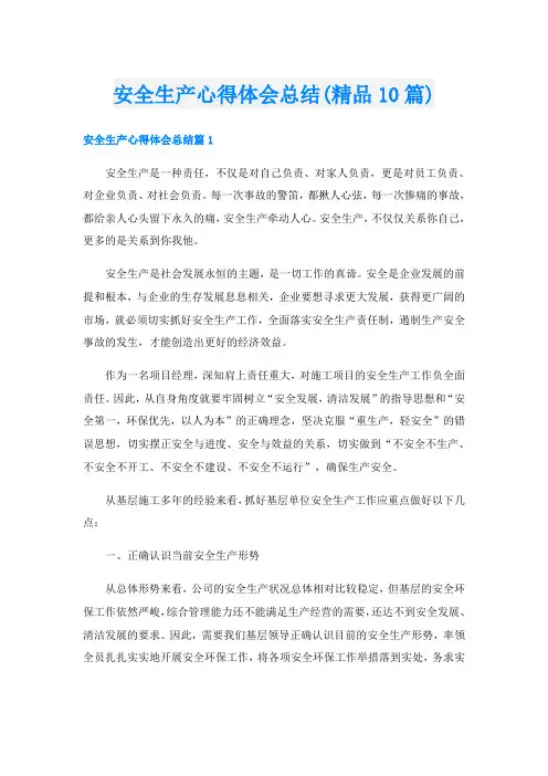 安全生产心得体会总结(精品10篇)
