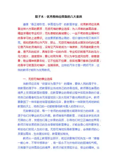 易子木：优秀教师应具备的六大素质