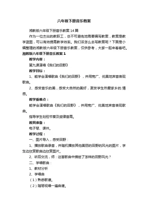 六年级下册音乐教案