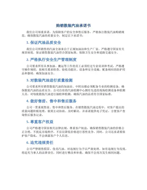 购销散装汽油承诺书