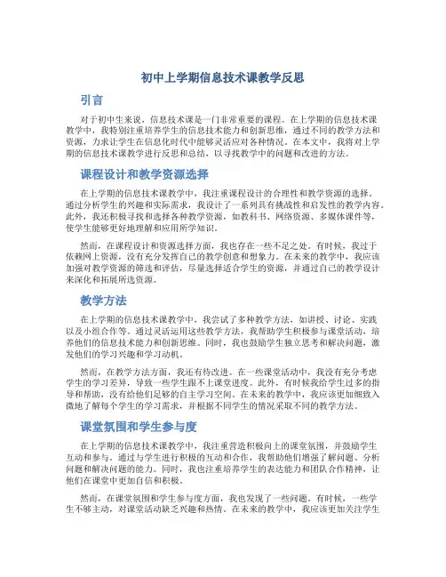 初中上学期信息技术课教学反思