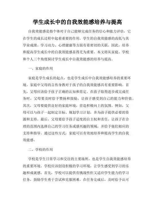 学生成长中的自我效能感培养与提高