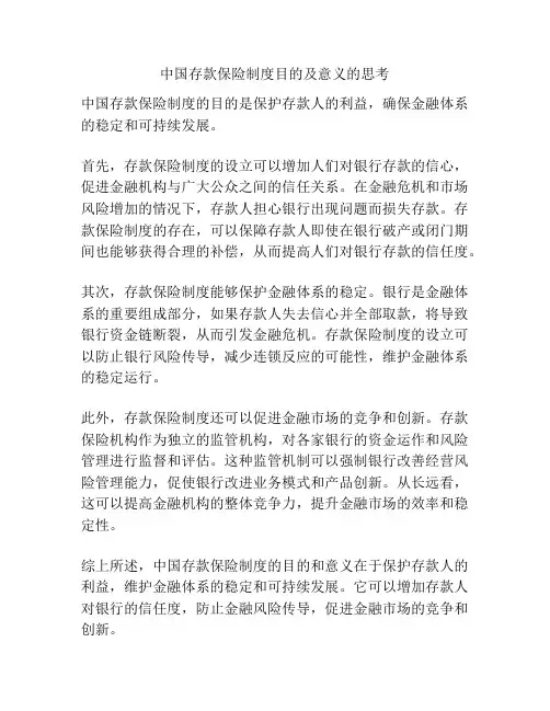 中国存款保险制度目的及意义的思考