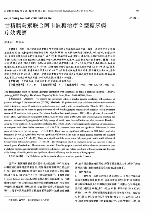 甘精胰岛素联合阿卡波糖治疗2型糖尿病疗效观察