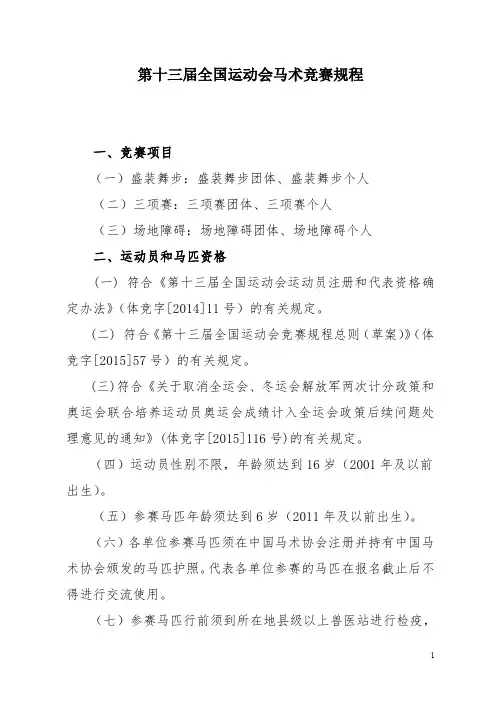 第十三届全国运动会马术竞赛规程