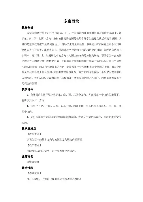 北师大版数学二年级下册《东南西北》教案