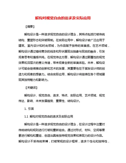 解构对视觉自由的追求及实际应用