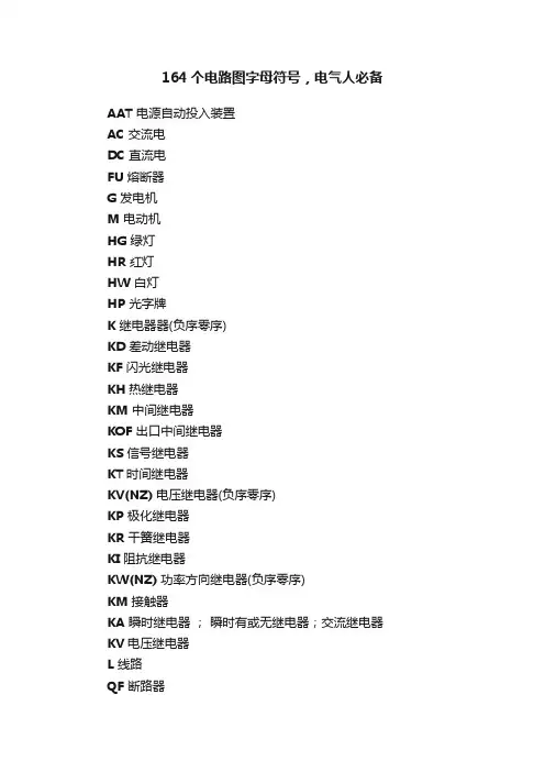 164个电路图字母符号，电气人必备