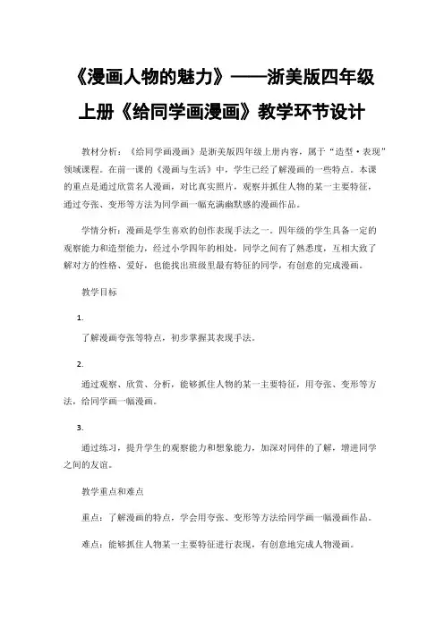 《漫画人物的魅力》——浙美版四年级上册《给同学画漫画》教学环节设计