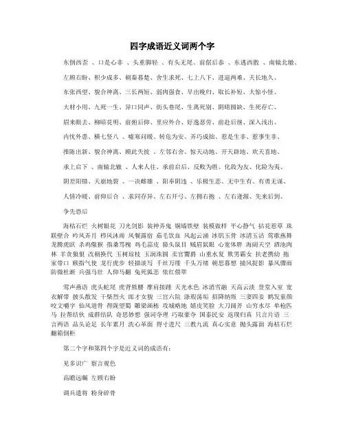 四字成语近义词两个字
