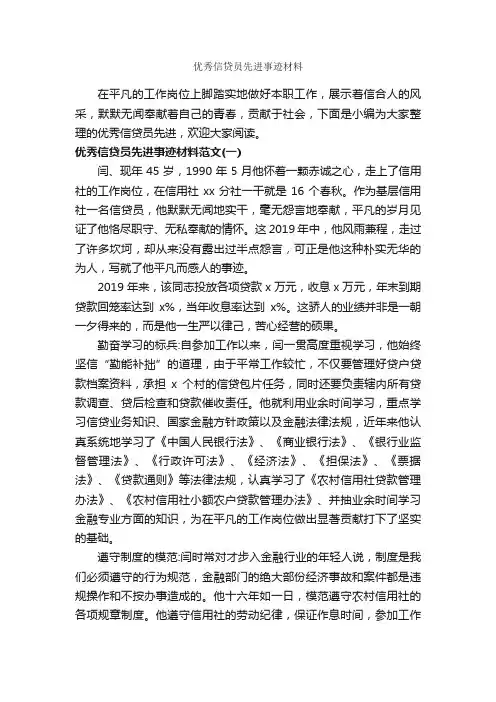 优秀信贷员先进事迹材料_事迹材料_