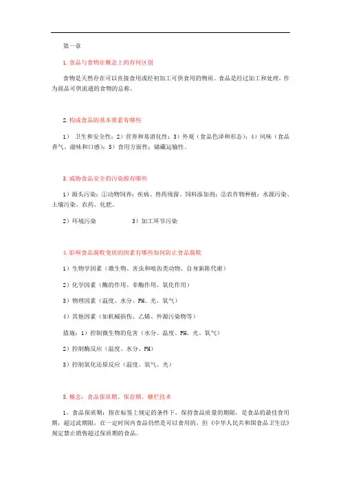 食品工艺学思考题及答案(修订版)