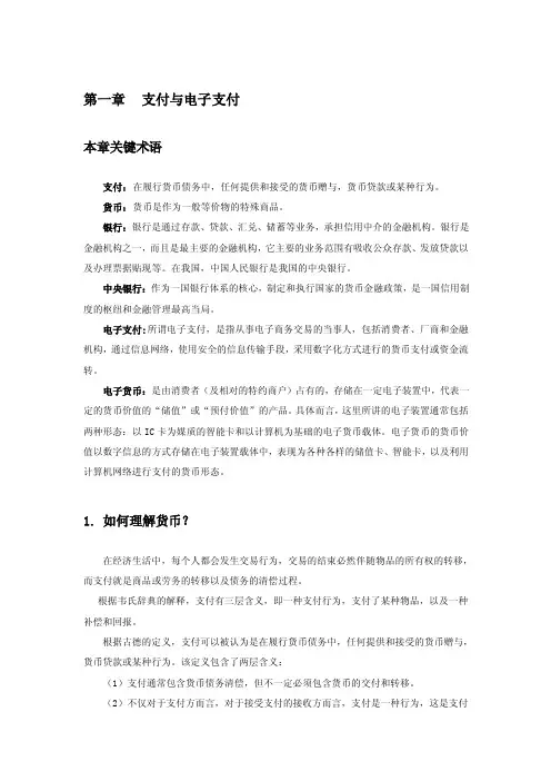,电子支付与网络金融第一章答案