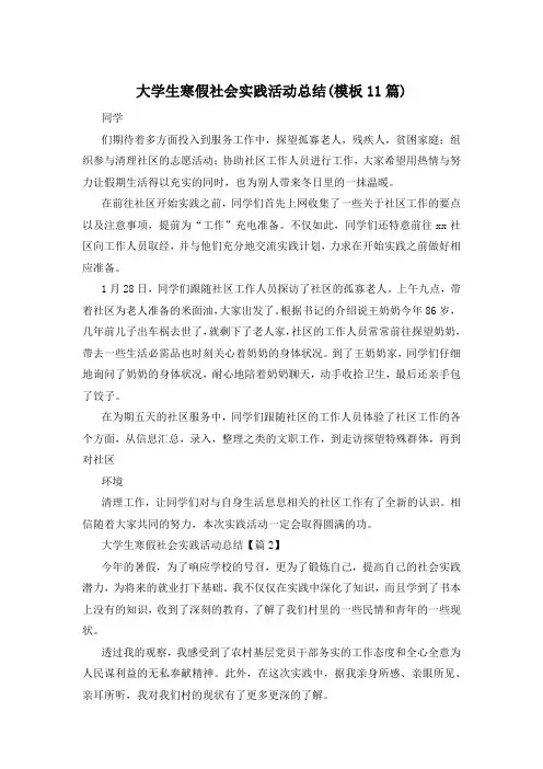 大学生寒假社会实践活动总结(模板11篇)