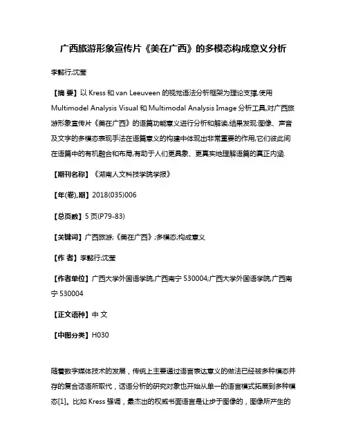 广西旅游形象宣传片《美在广西》的多模态构成意义分析
