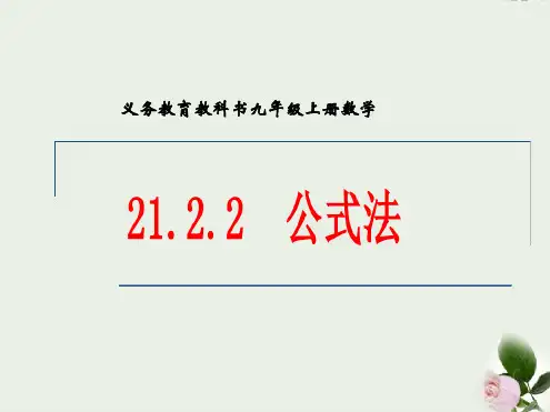 人教版九年级数学上册2122公式法课件共27张