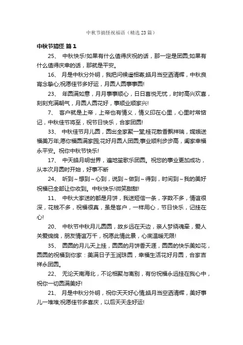 中秋节搞怪祝福语（精选23篇）