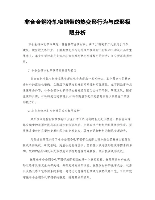 非合金钢冷轧窄钢带的热变形行为与成形极限分析