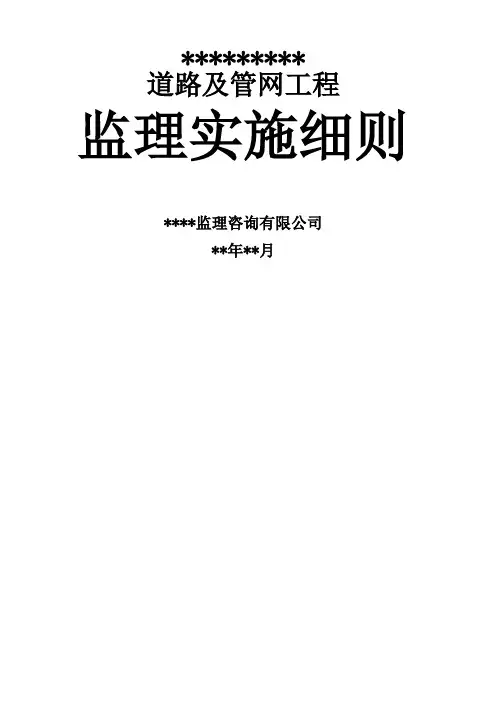 市政道路工程《监理实施细则》范本