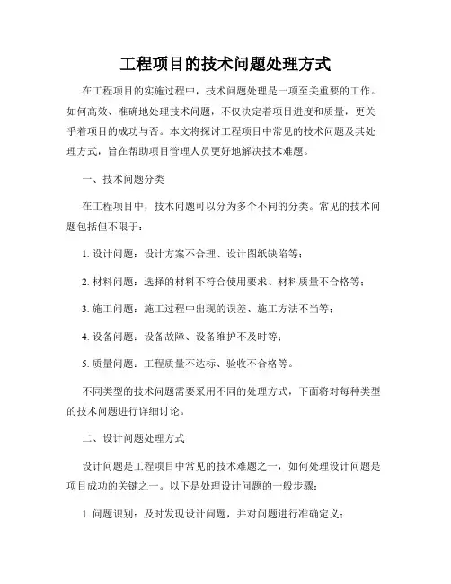 工程项目的技术问题处理方式