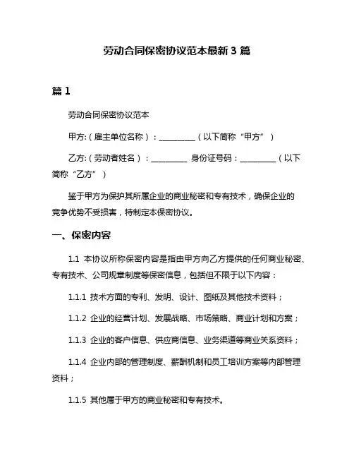 劳动合同保密协议范本最新3篇