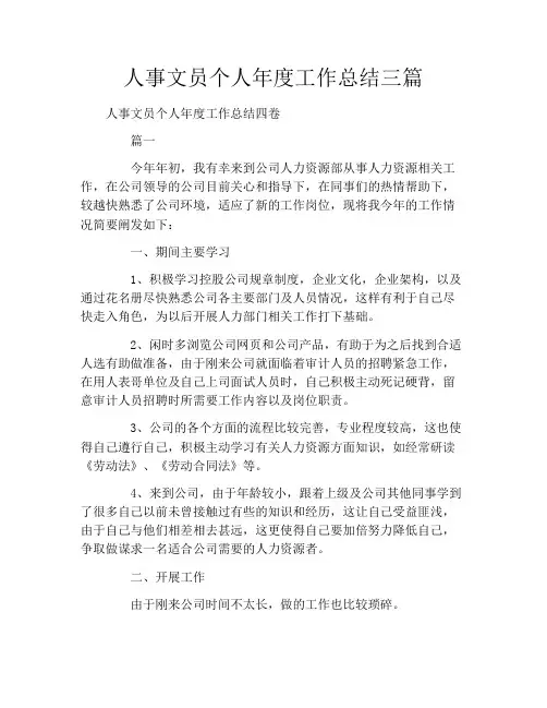 人事文员个人年度工作总结三篇