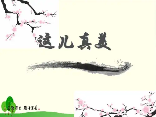 三年级上册语文习作：这儿真美ppt优秀课件部编版(20张)