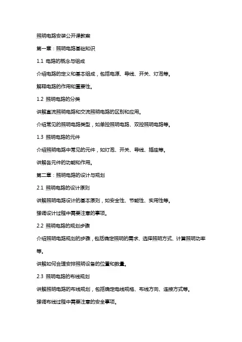 照明电路安装公开课教案