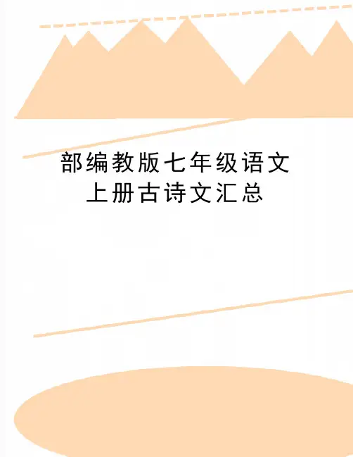 最新部编教版七年级语文上册古诗文汇总