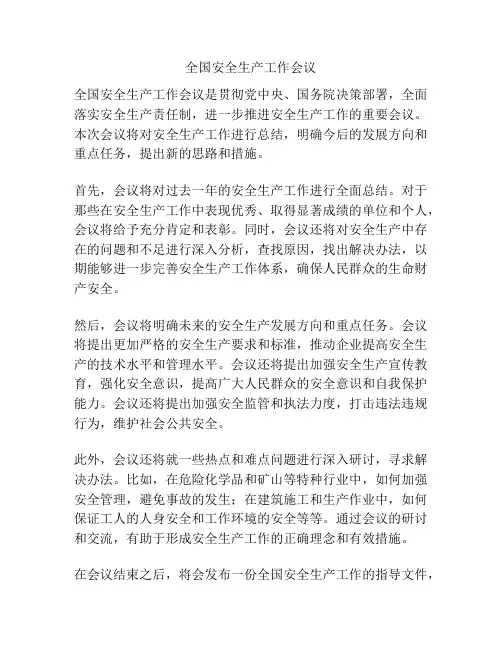全国安全生产工作会议