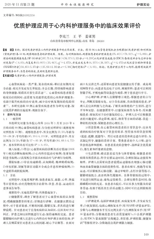优质护理应用于心内科护理服务中的临床效果评价