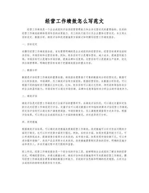 经营工作绩效怎么写范文
