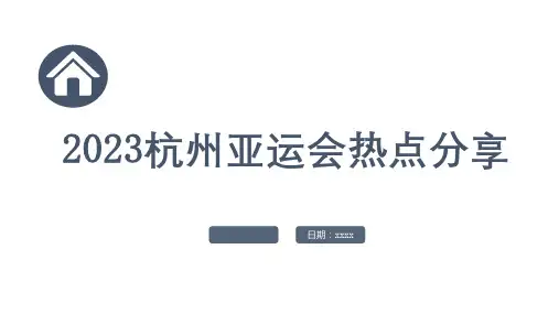 2023杭州亚运会热点分享