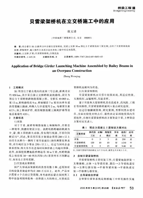 贝雷梁架桥机在立交桥施工中的应用