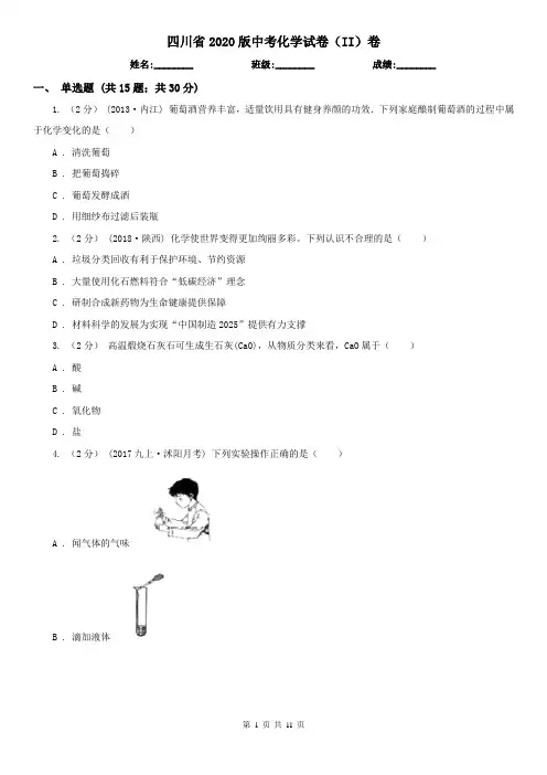四川省2020版中考化学试卷(II)卷(新版)