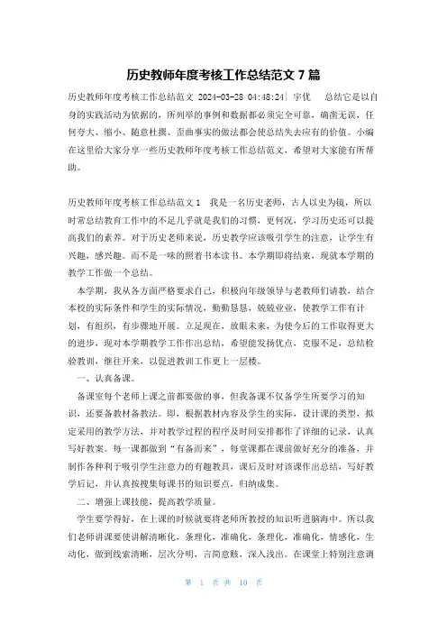 历史教师年度考核工作总结范文7篇