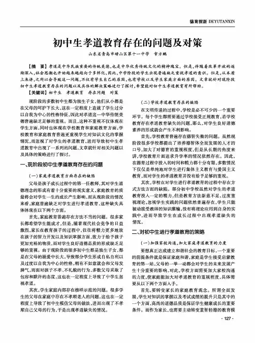 初中生孝道教育存在的问题及对策