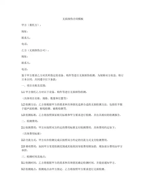 无损探伤合同模板