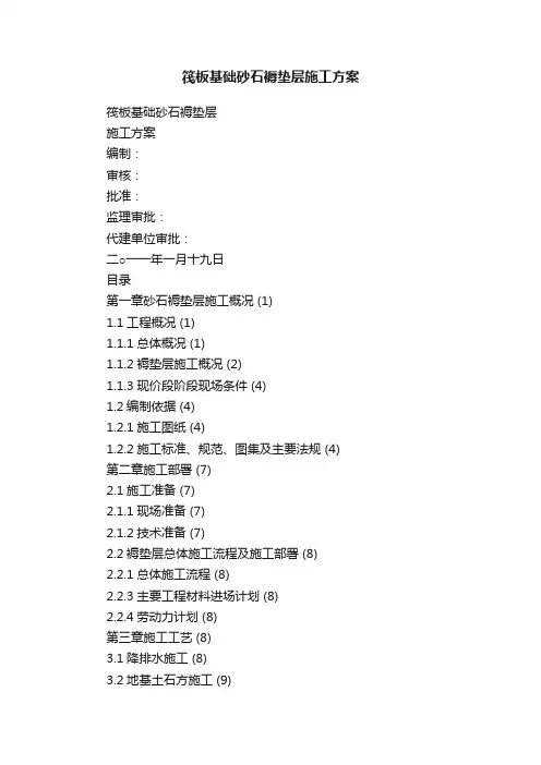 筏板基础砂石褥垫层施工方案