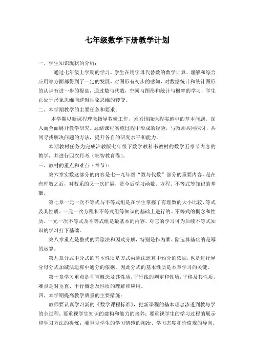 年沪科版七年级数学下册教学计划