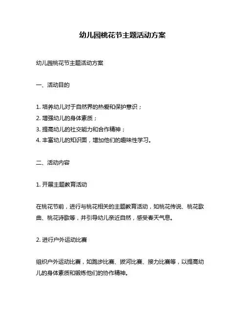 幼儿园桃花节主题活动方案