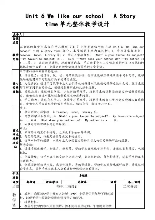 Unit6WelikeourschoolAStorytime单元整体教学设计