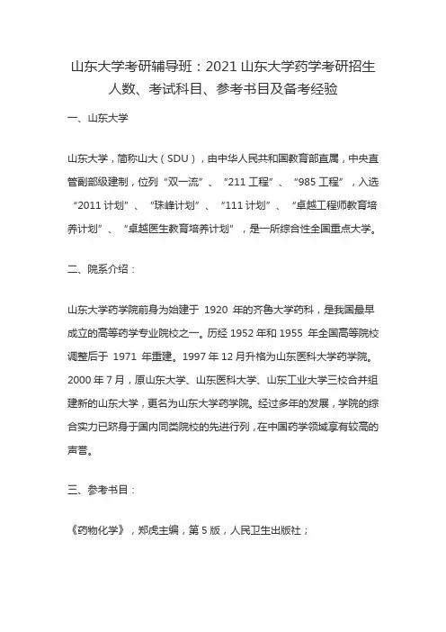 山东大学考研辅导班：2021山东大学药学考研招生人数、考试科目、参考书目及备考经验