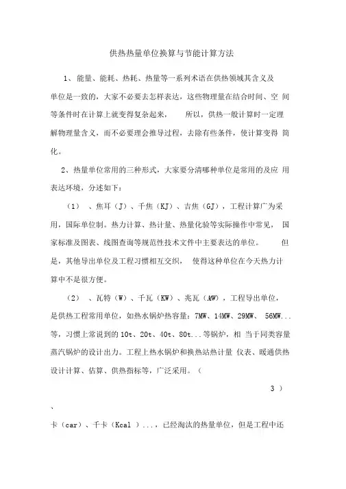 供热热量单位换算与节能计算方法