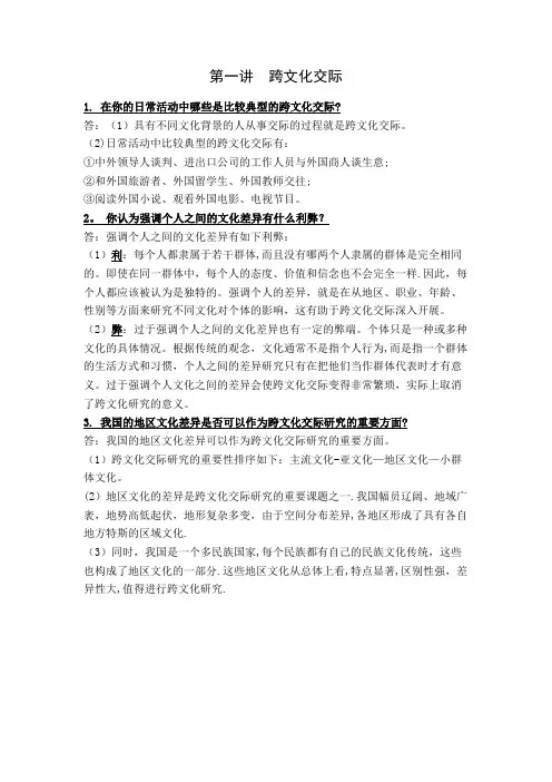 《跨文化交际学概论》课后习题答案