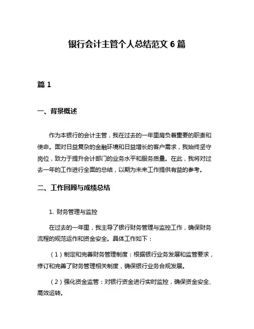 银行会计主管个人总结范文6篇