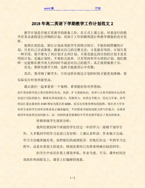 2018年高二英语下学期教学工作计划范文2